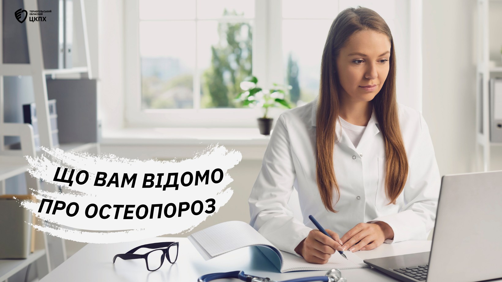 🤔 Що вам відомо про остеопороз❓