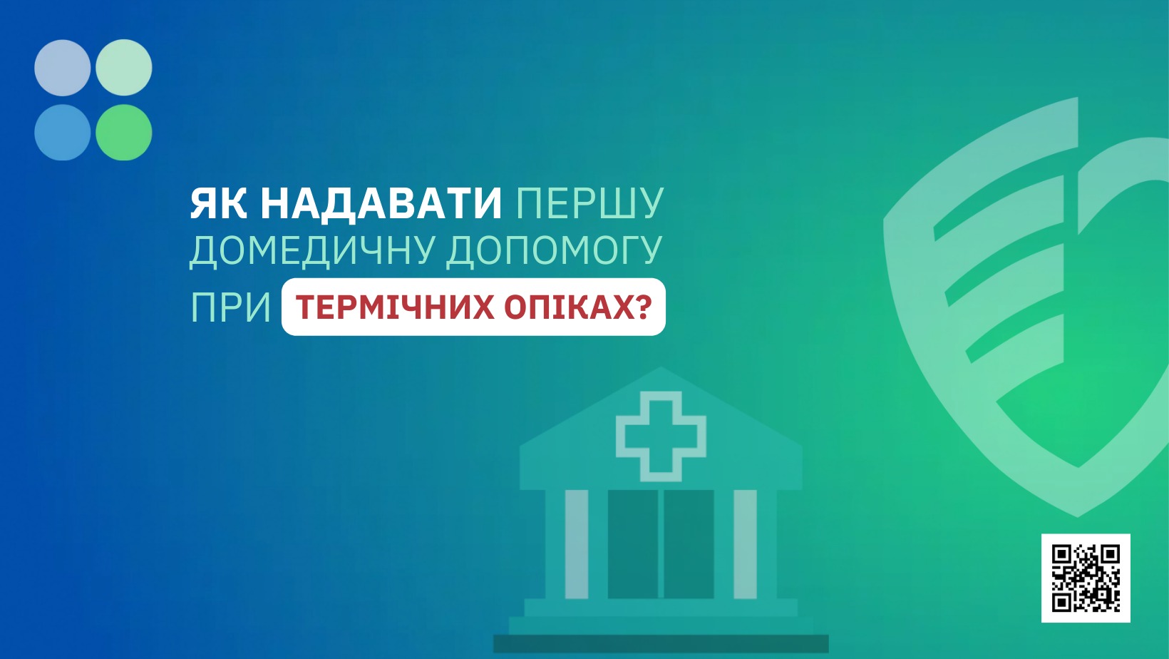 Як надавати першу домедичну допомогу при термічних опіках?