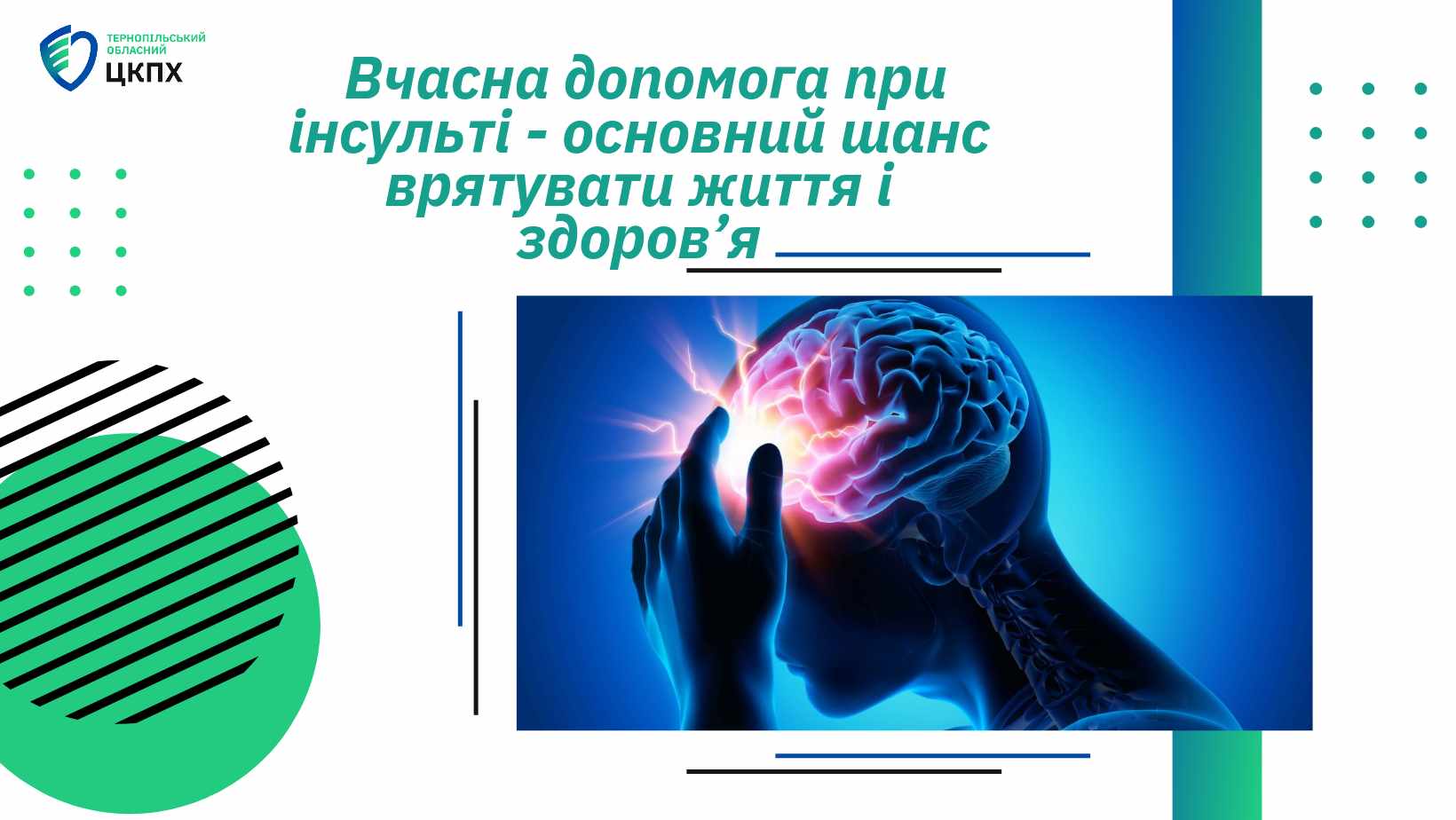 👩‍⚕️ Вчасна допомога при інсульті − основний шанс врятувати життя і здоров’я