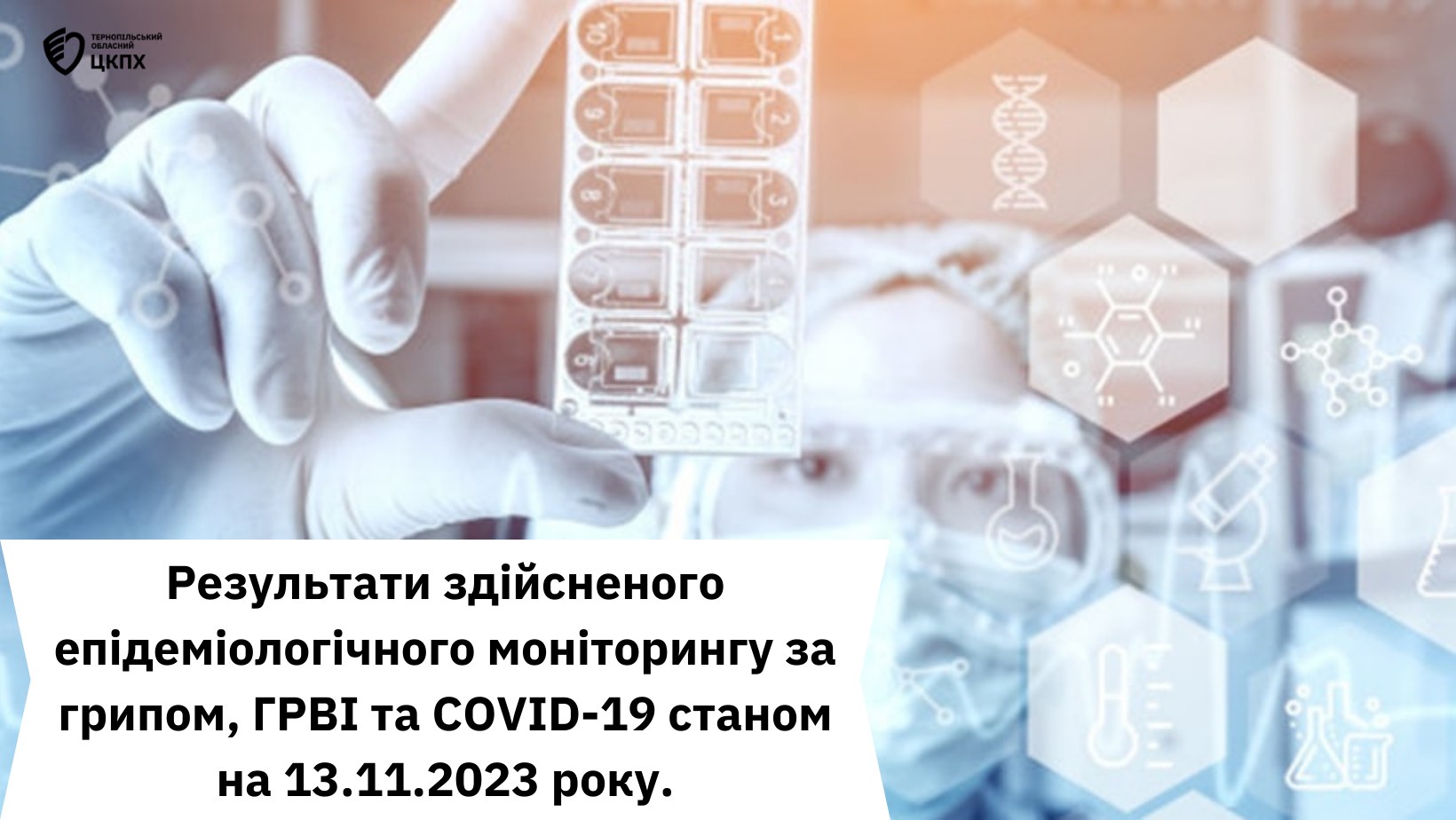 ТОЦКПХ: Результати моніторингу за грипом, ГРВІ та COVID-19 станом на 13.11.2023