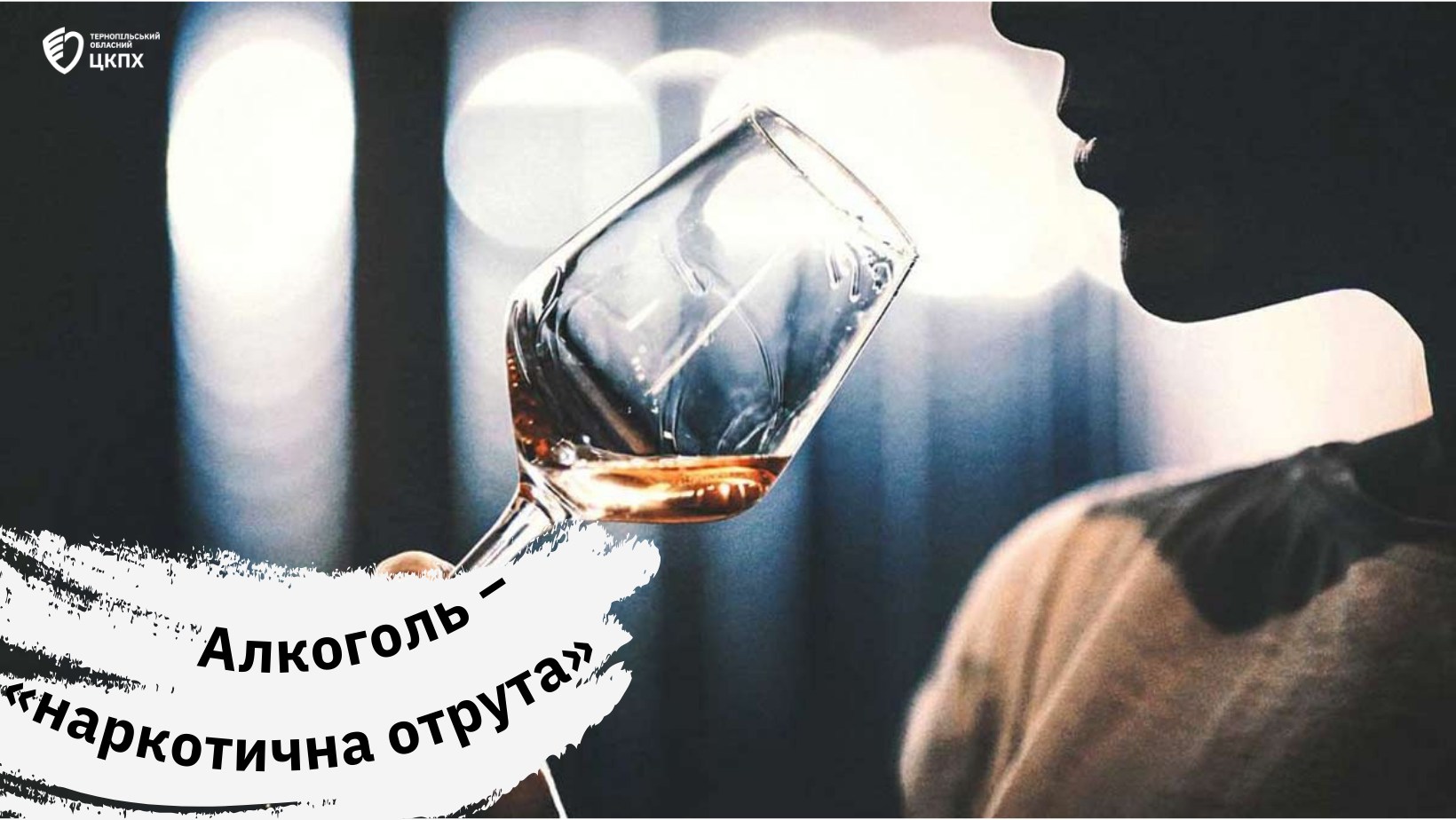 Алкоголь − «наркотична отрута»