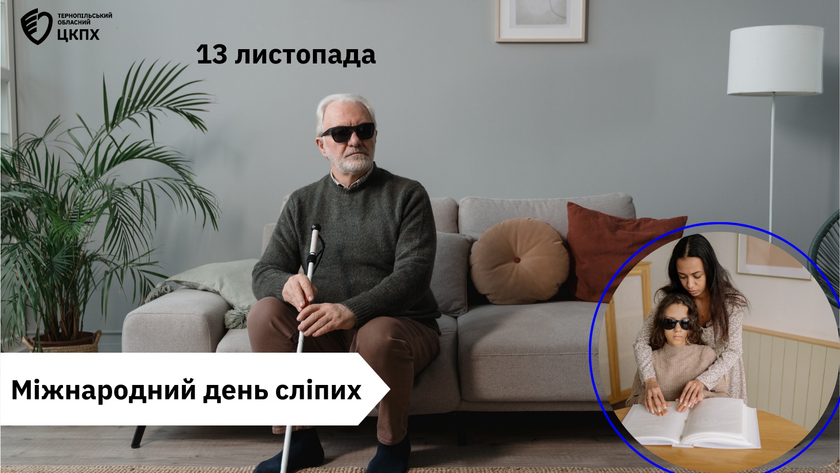 13 листопада − Міжнародний день сліпих