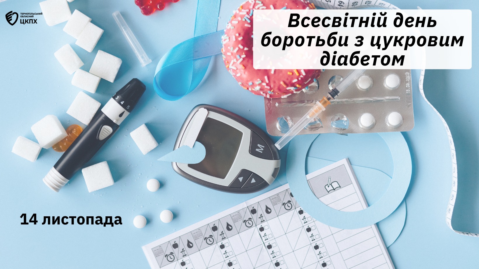 14 листопада − 🌐 Всесвітній день боротьби з цукровим діабетом