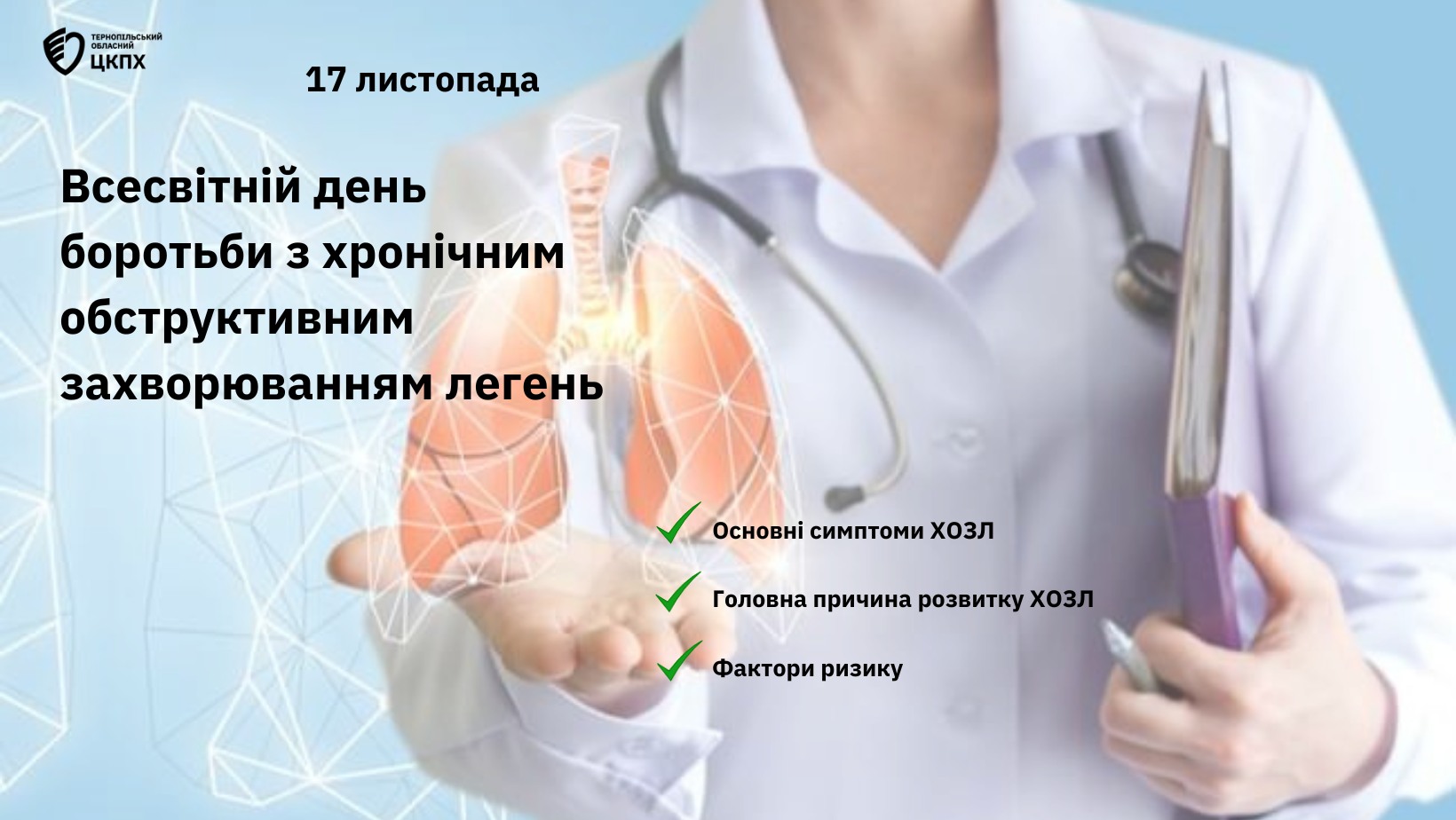 Всесвітній день боротьби з хронічним обструктивним захворюванням легень