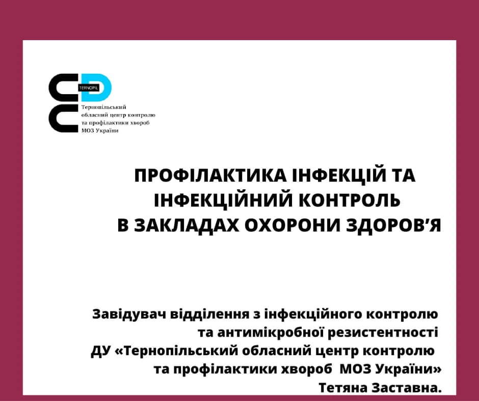 Відбувся тренінг  на тему „Профілактика інфекцій та інфекційний контроль у закладах охорони здоров’я ”