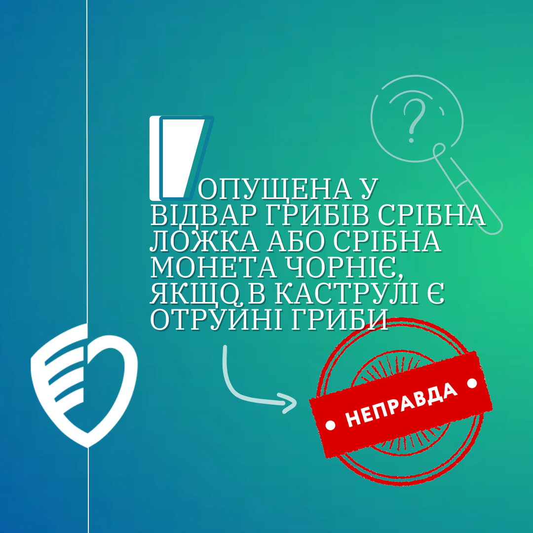 У жодному разі не довіряйте наступним народним способам визначення отруйності грибів!!