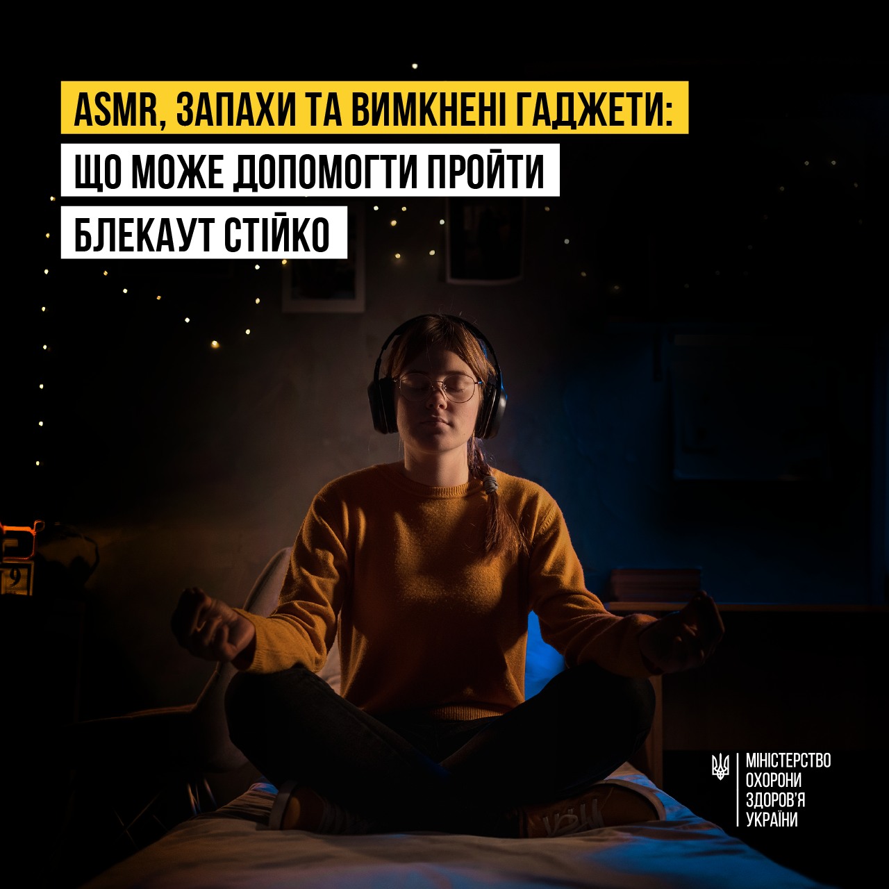 ASMR, запахи та вимкнені гаджети: що може допомогти пройти блекаут стійко