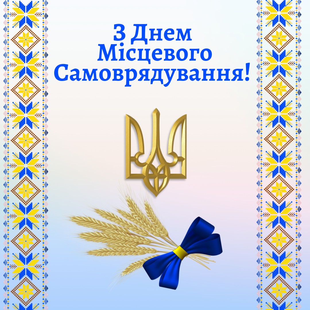 Вітання генеральної директорки ДУ «Тернопільський ОЦКПХ МОЗ» - головної державної санітарної лікарки Тернопільської області Чайчук Оксани з Днем місцевого самоврядування