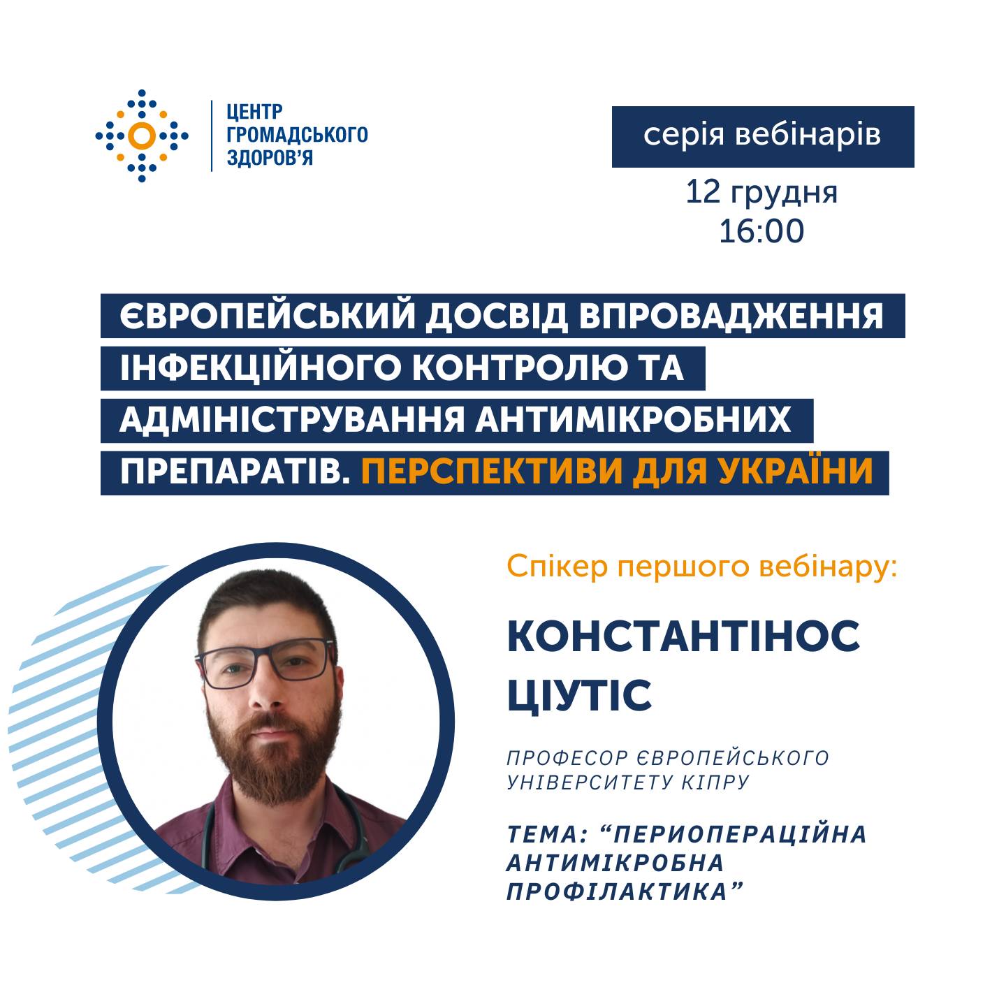 ЦГЗ організовує унікальний цикл вебінарів "Європейський досвід впровадження інфекційного контролю та адміністрування антимікробних препаратів. Перспективи для України"