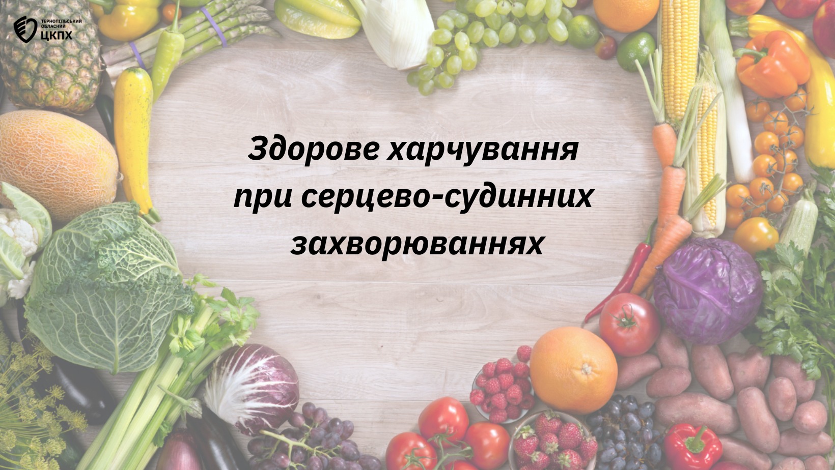 Здорове харчування при серцево-судинних захворюваннях