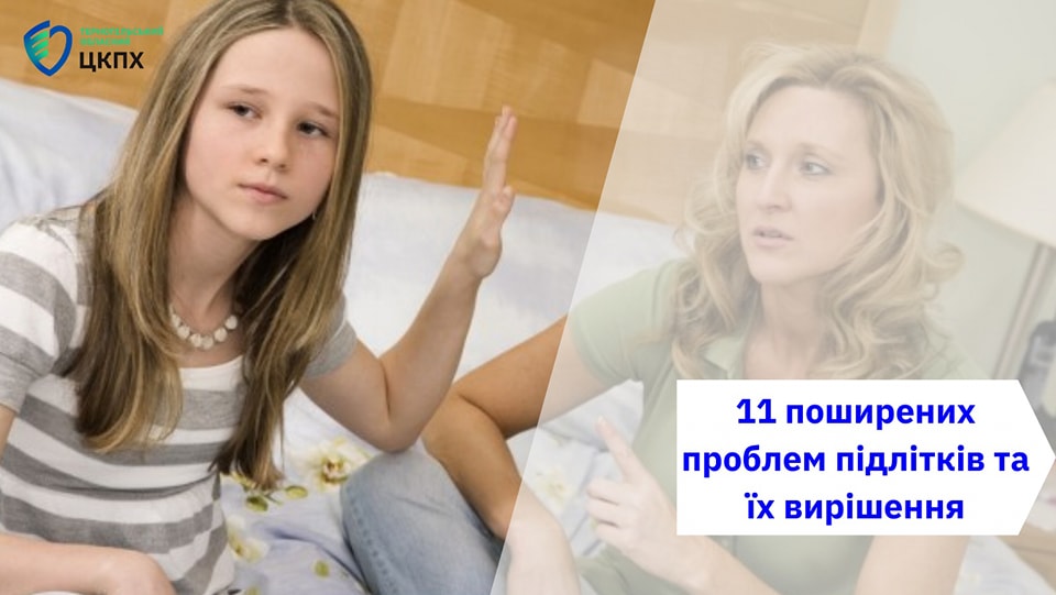 11 поширених проблем підлітків та їх вирішення