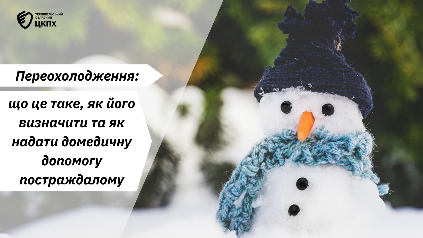 Переохолодження: що це таке, як його визначити та як надати домедичну допомогу постраждалому