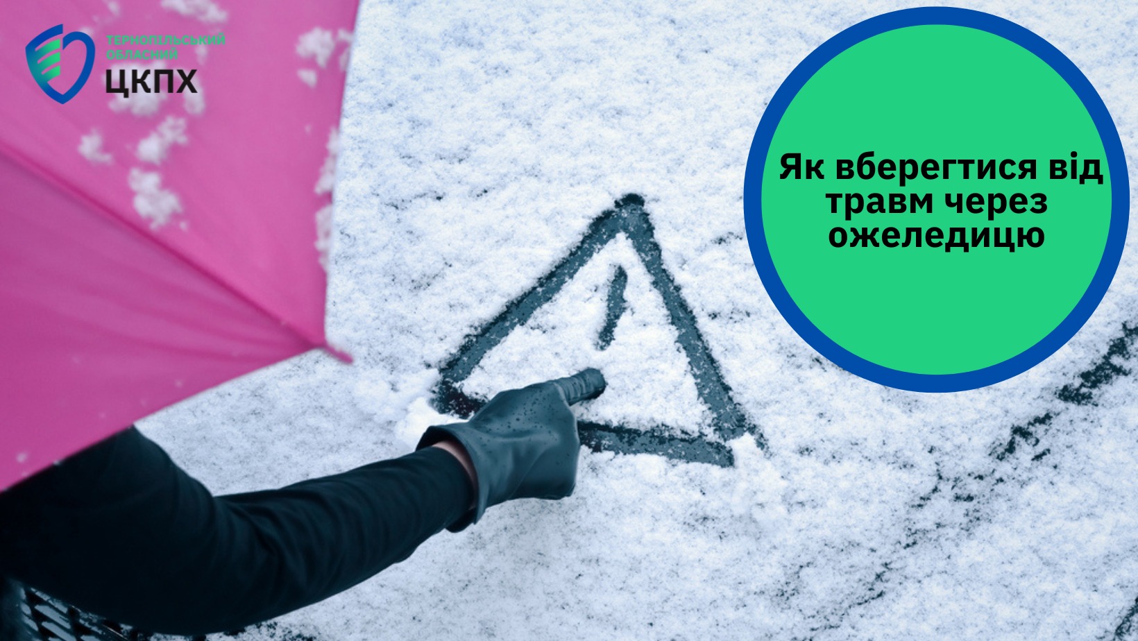 Як вберегтися від травм через ожеледицю?