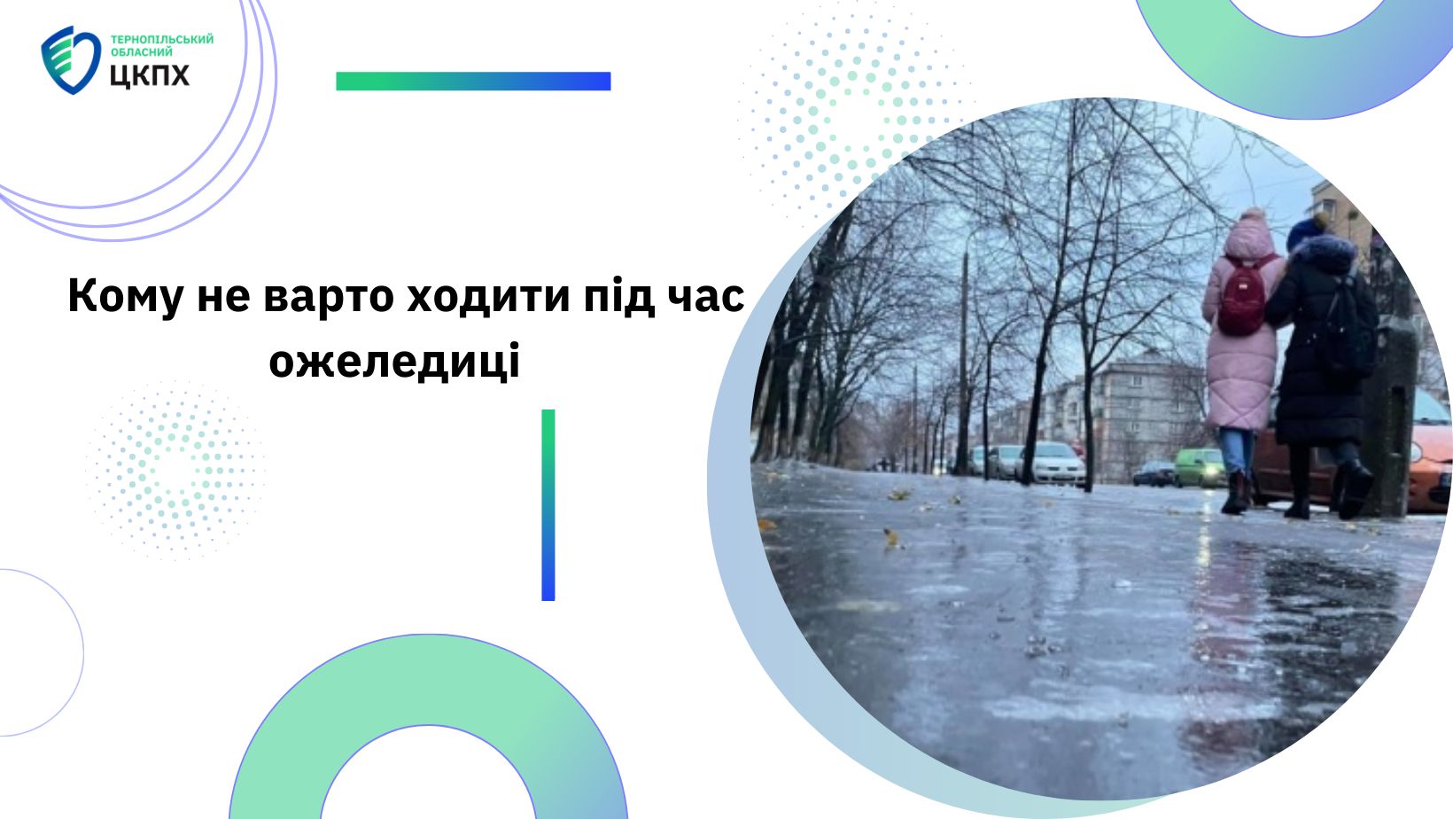 Кому не варто ходити під час ожеледиці?