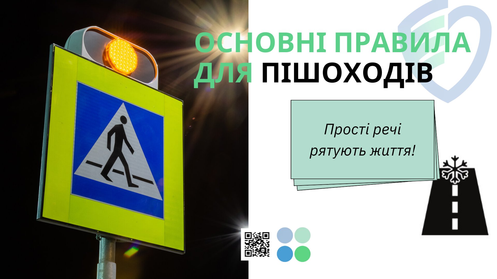 Основні правила для пішоходів