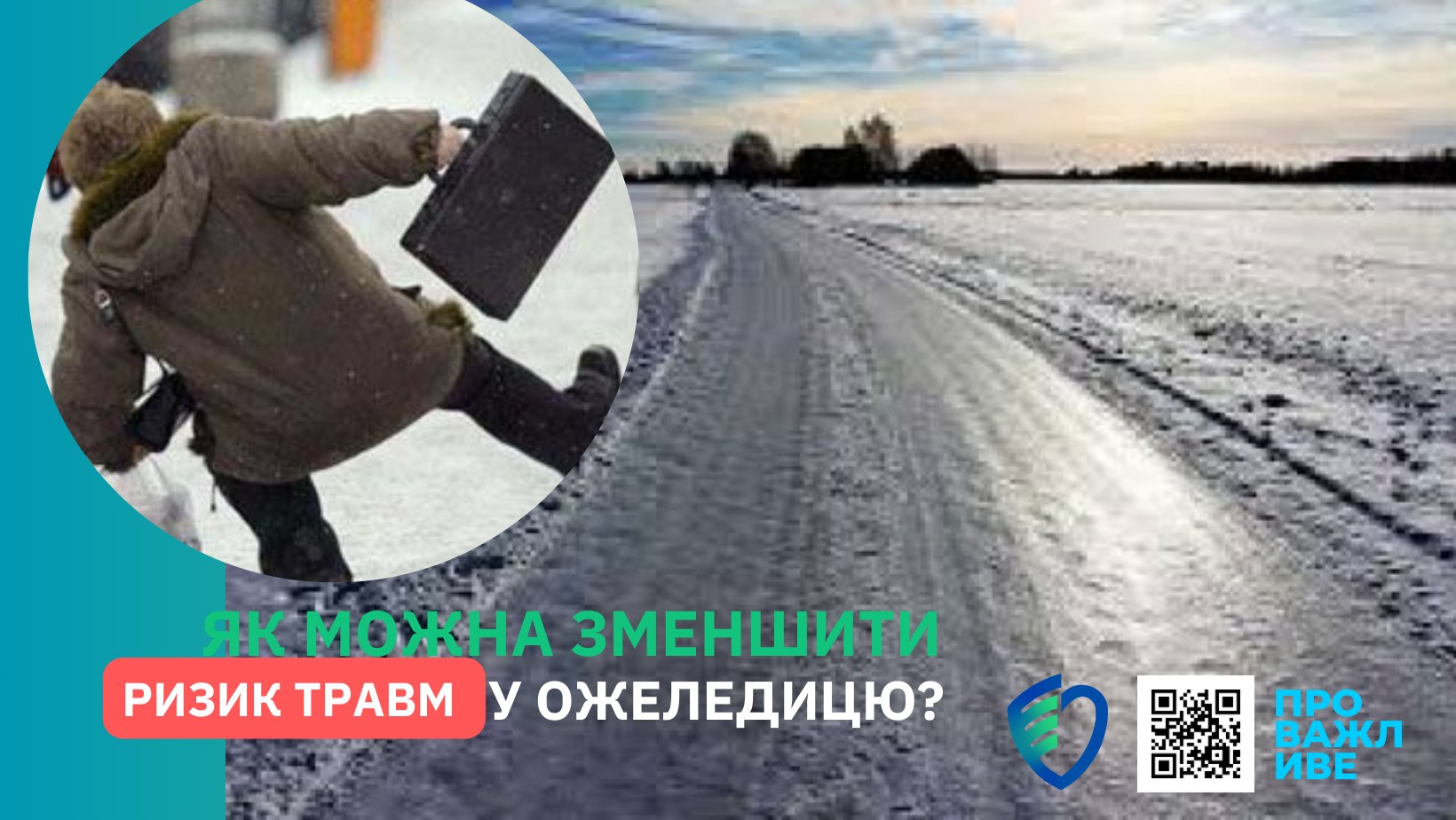 Як можна зменшити ризик травм у ожеледицю?