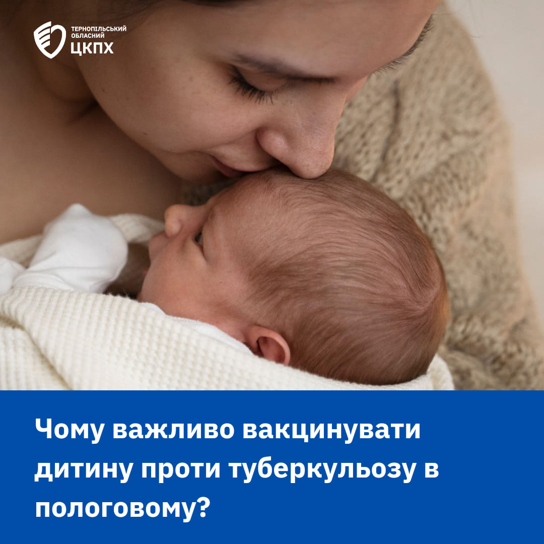 Чому важливо вакцинувати дитину проти туберкульозу в пологовому?