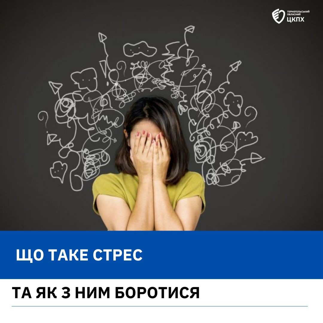 ЩО ТАКЕ СТРЕС ТА ЯК З НИМ БОРОТИСЯ?