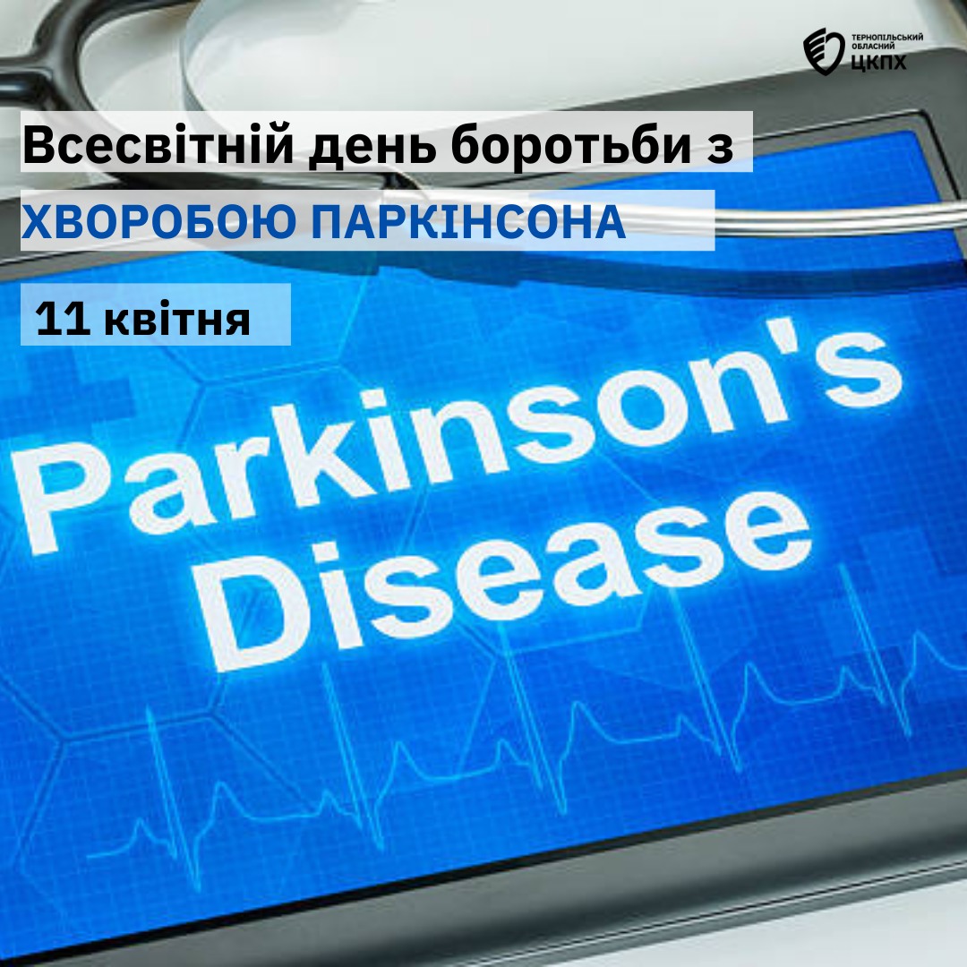 11 квітня − #Всесвітній_день_боротьби_з_хворобою_Паркінсона