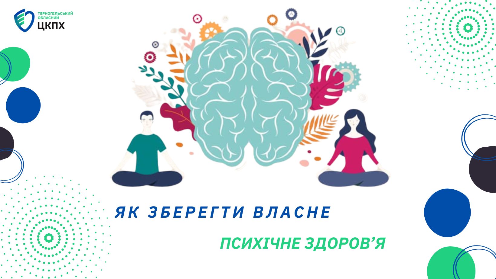 Як зберегти власне психічне здоров’я?