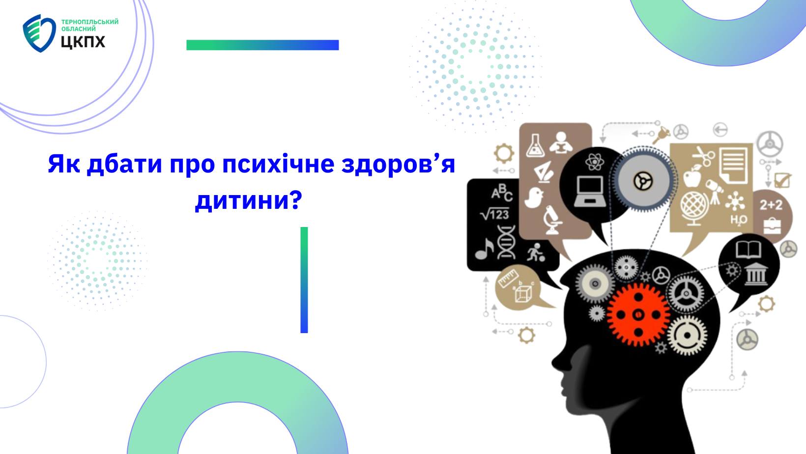  Як дбати про психічне здоров’я дитини?