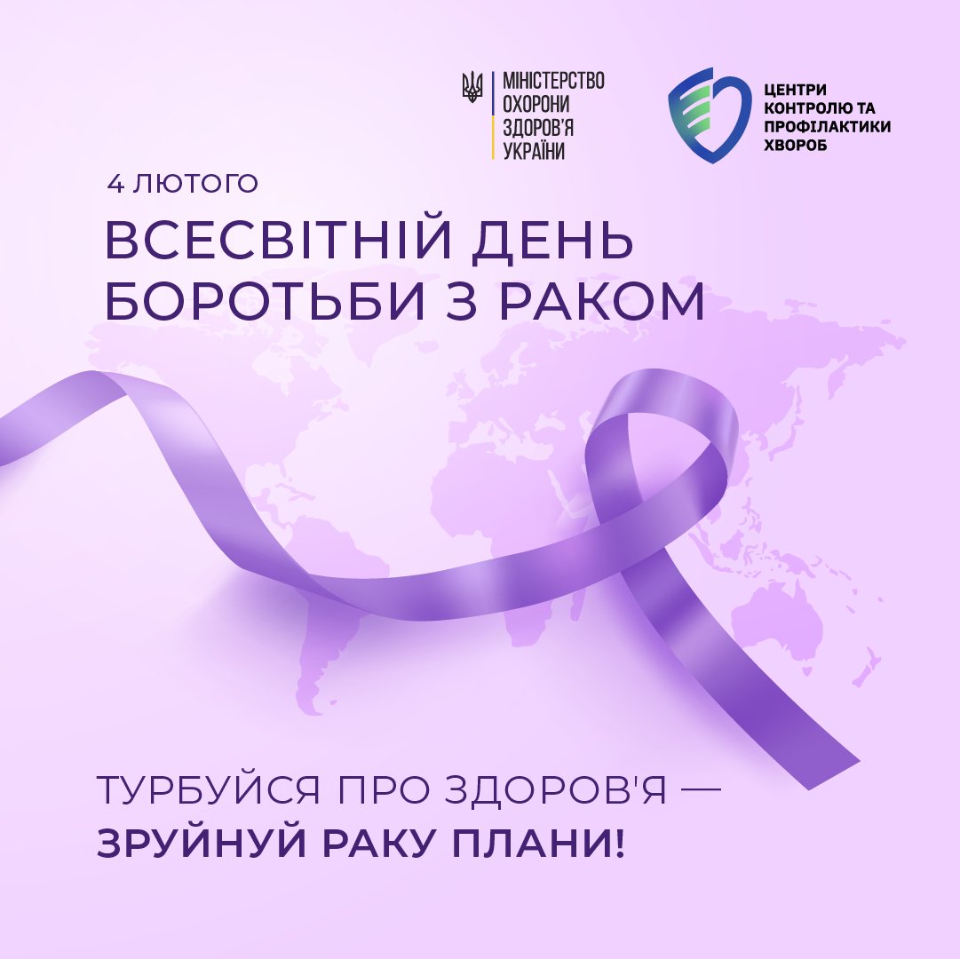 4 лютого – Всесвітній день боротьби проти раку