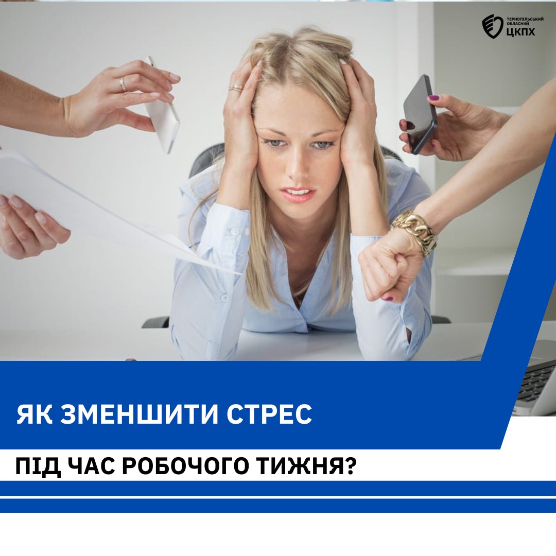 ЯК ЗМЕНШИТИ СТРЕС ПІД ЧАС РОБОЧОГО ТИЖНЯ?