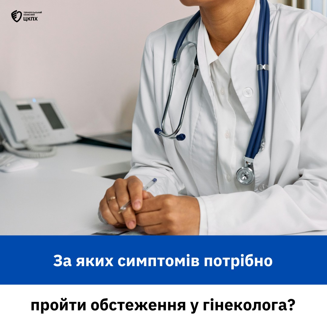 За яких симптомів потрібно пройти обстеження у гінеколога?