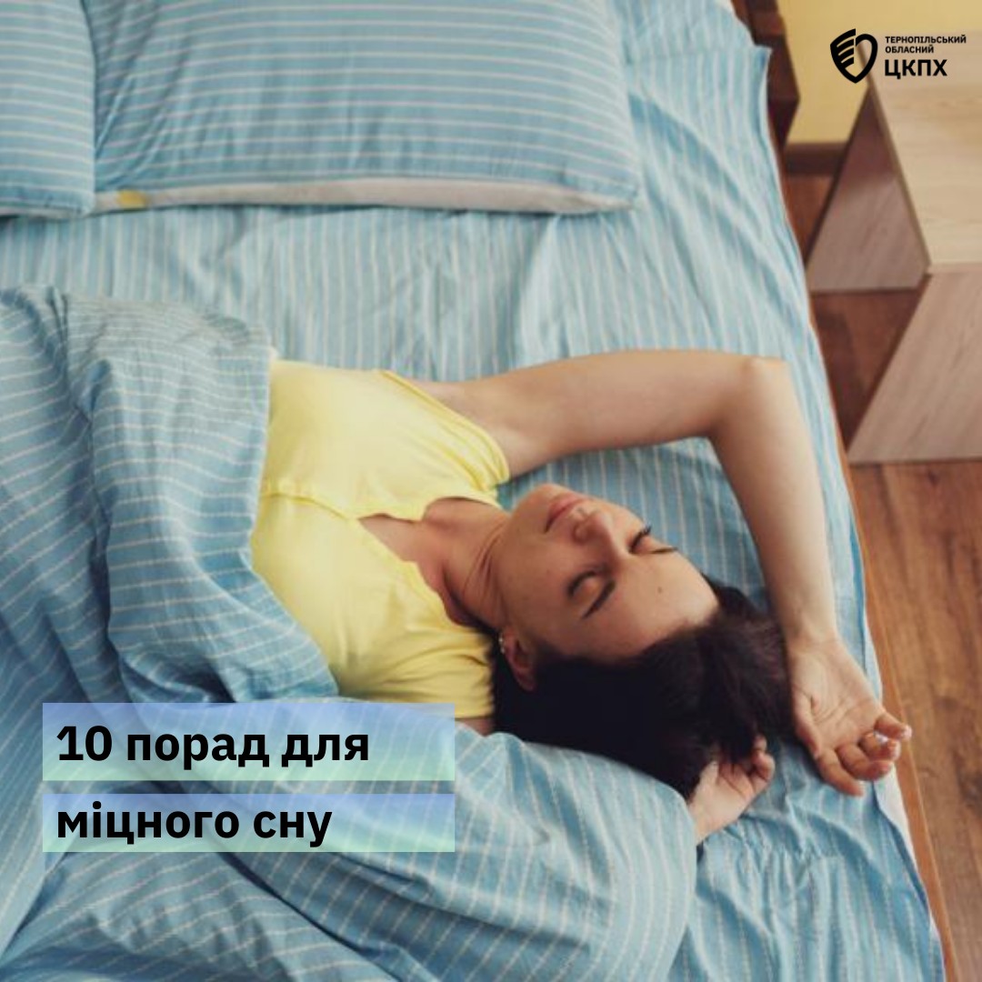 10 порад для міцного сну