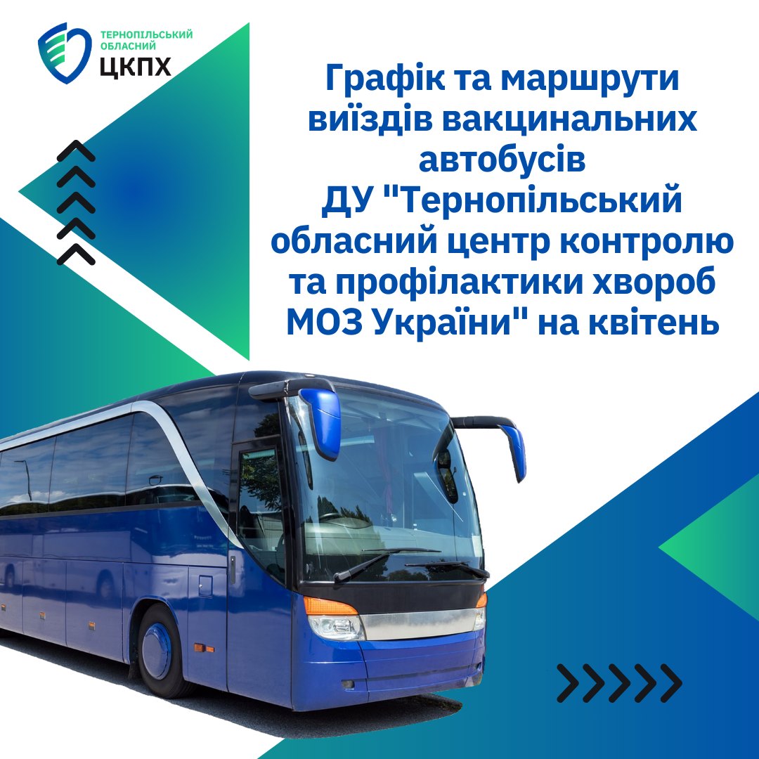 Графік та маршрути виїздів вакцинальних автобусів ДУ «Тернопільський ОЦКПХ МОЗ» на квітень