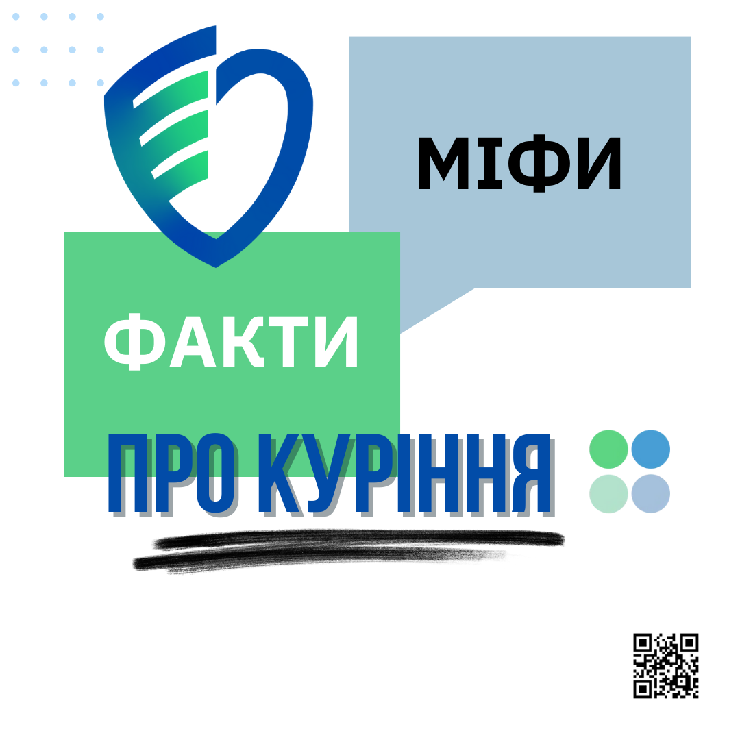 Міфи та факти про куріння. Інфографіка 