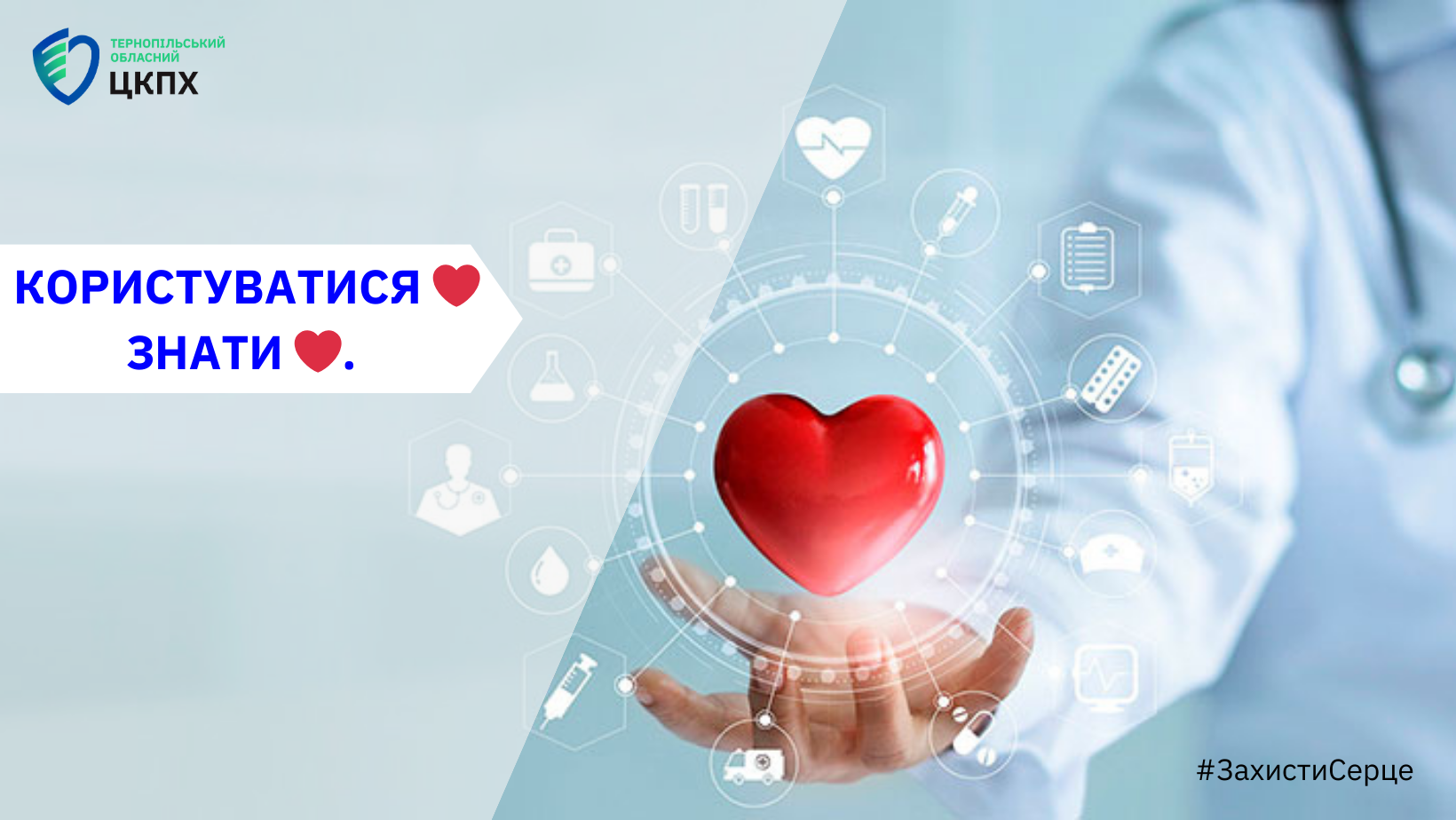 ☝️ У Всесвітній день серця 2023 року ми просимо всіх: КОРИСТУВАТИСЯ ❤  ЗНАТИ ❤. 