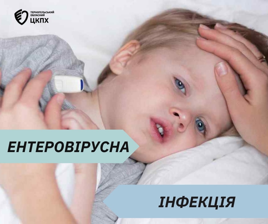 🧫 Ентеровірусна інфекція