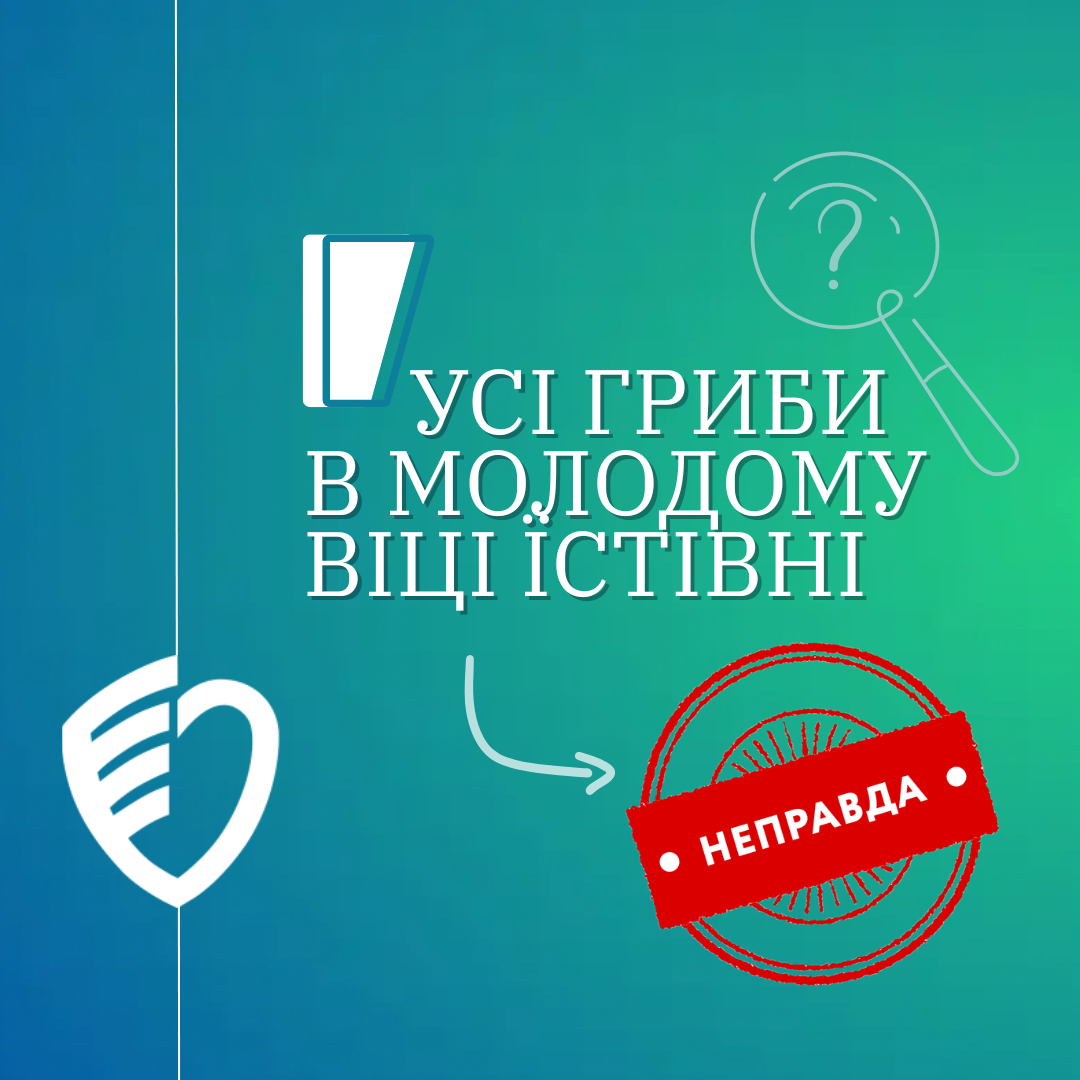 У жодному разі не довіряйте наступним народним способам визначення отруйності грибів!!