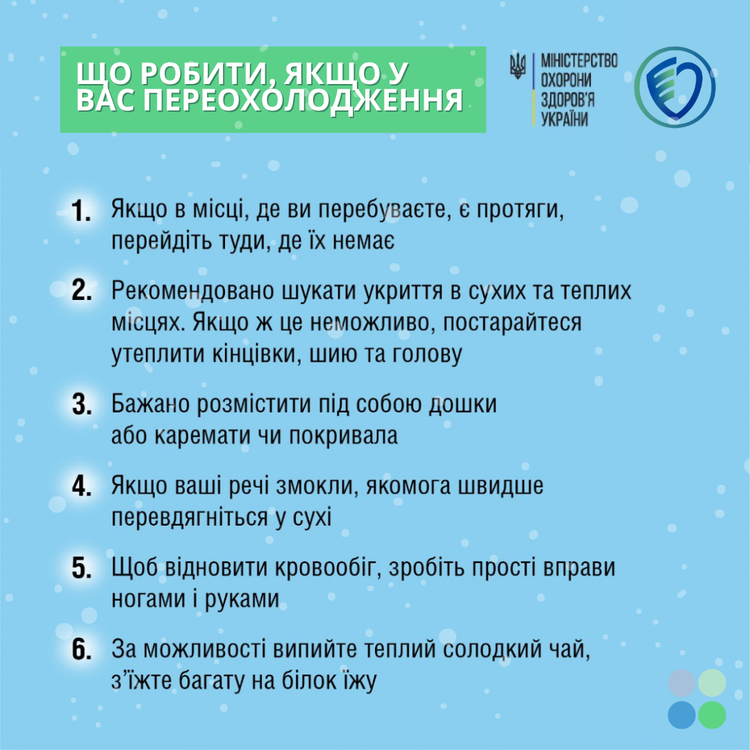 Що можна і чого не варто робити при переохолодженні